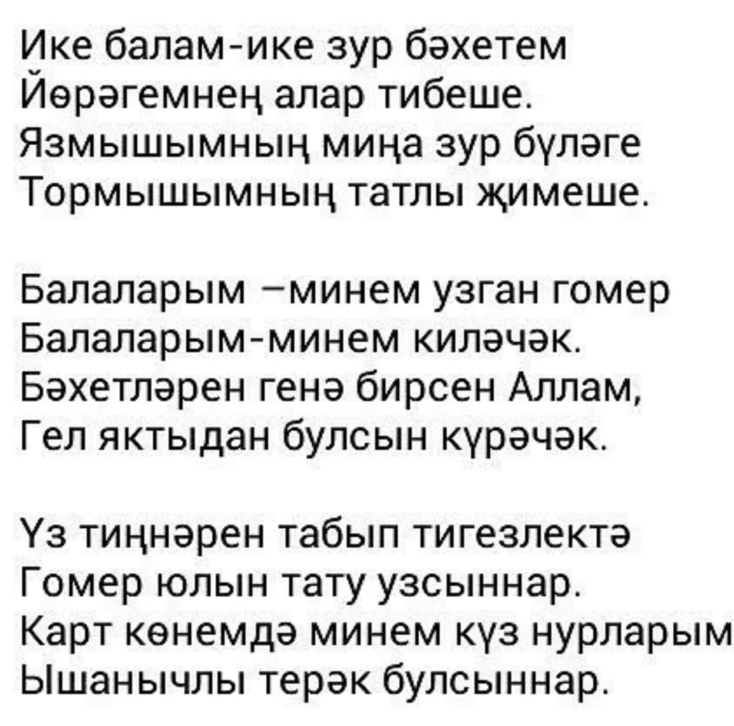 Кызларым. Балам стих на татарском. Балам стих на татарском языке. Улым стихи на татарском языке. Стих Кызыма на татарском языке.