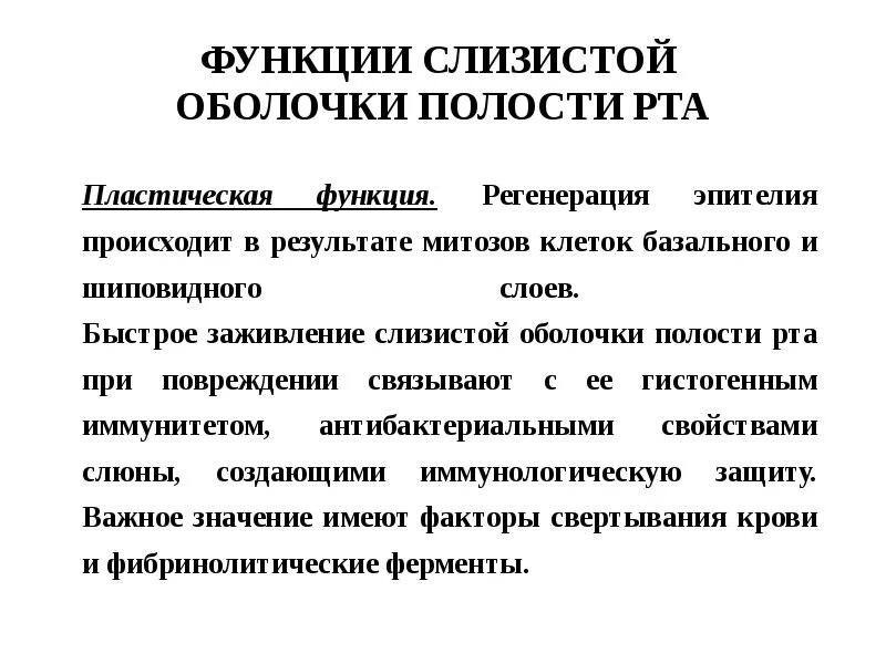 Функции слизистой оболочки полости рта. Функции слизистой оболочки рта. Функции слизистой оболочки. Всасывательная функция слизистой оболочки полости рта. Роль слизистых оболочек