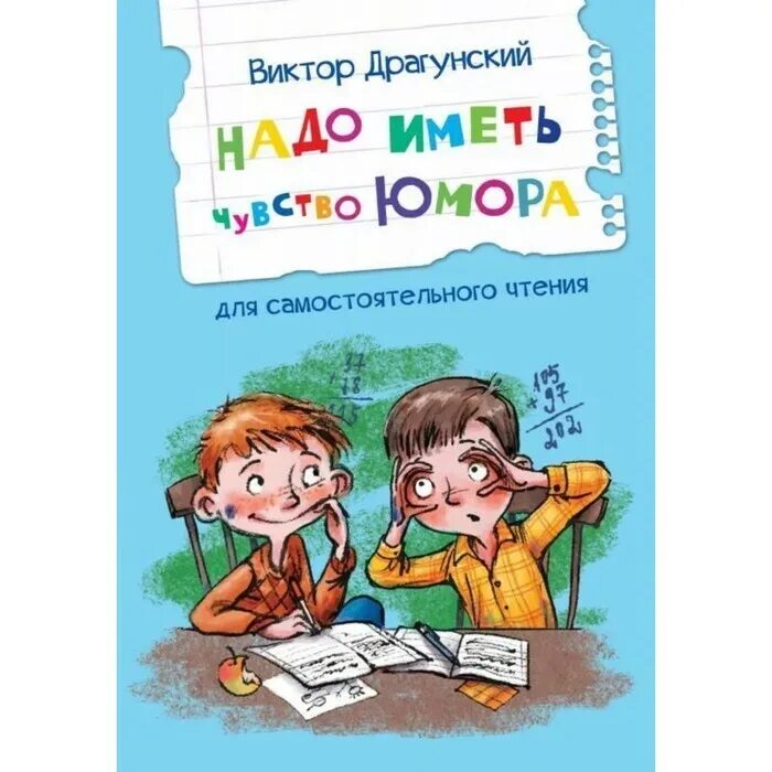 Почему важно иметь чувство юмора 10 предложений. Надо иметь чувство юмора. надо иметь чувство юмора драгунский. рассказ надо иметь чувство юмора. драгунский надо иметь чувство юмора книга.