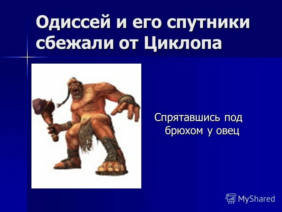 Как встретил циклоп гостей какое. Циклоп Одиссея. Остров циклопов. Циклоп Одиссей литература. Циклоп стих.