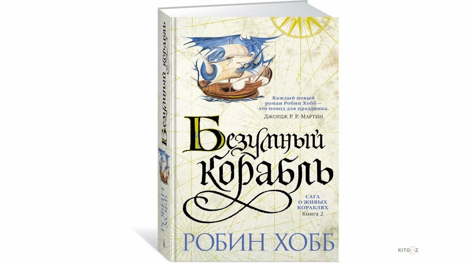 Живые корабли хобб. Безумный корабль Робин хобб книга. Волшебный корабль Робин хобб. Хобб Робин - «сага о живых кораблях» 2, Безумный корабль. Волшебный корабль Робин хобб книга.