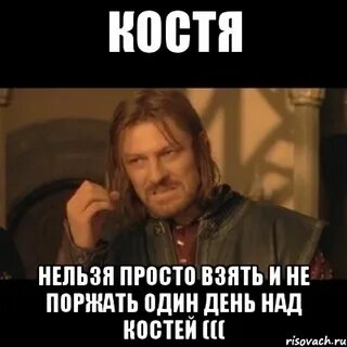 Есть костя