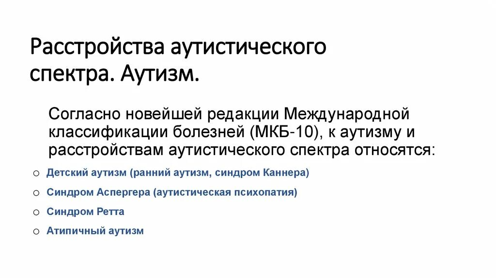 Расстройство аутистического спектра рекомендации. Расстройство акустический спектра. Расстройство аутистического развития. Классификация аутистических расстройств. Расстройство аутистического спектра психиатрия шурова