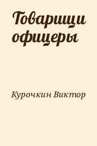 Аудиокнига офицеры. Курочкин короткое детство.