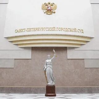 Петербургский горсуд