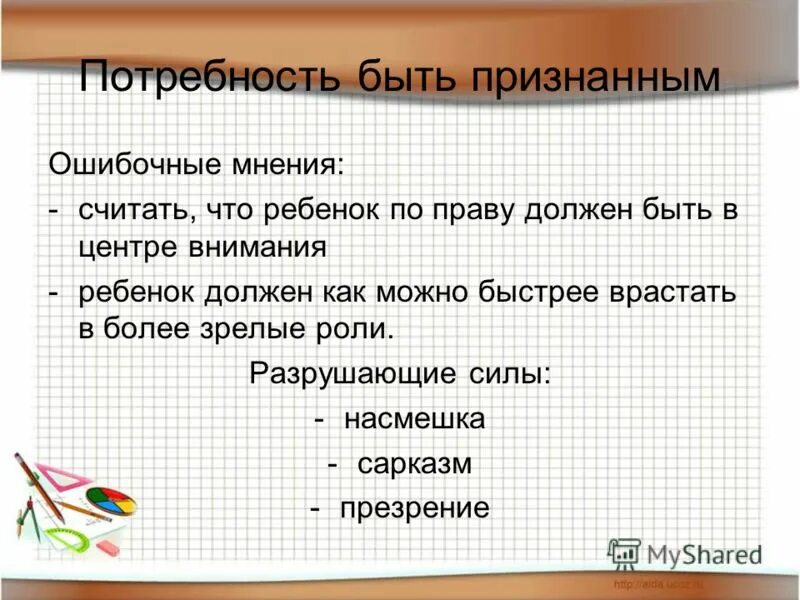 Считаться с мнением это. Ошибочное мнение. Задание ошибочное мнение. Ошибочное мнение о человеке примеры. Цитаты про ошибочное мнение.