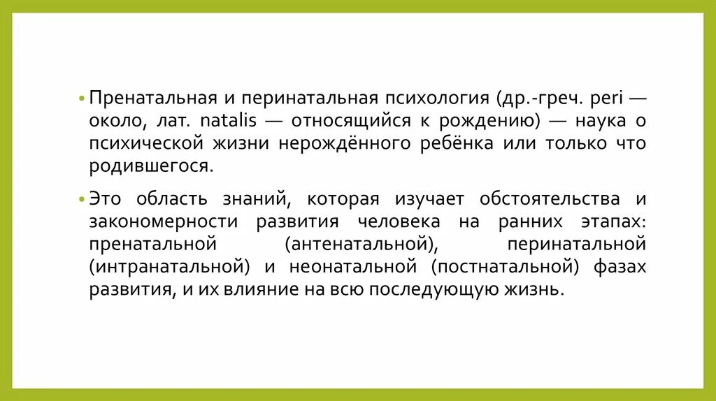 Пренатальная психология. Пренатальная и перинатальная психология. Психология перинатального развития. Предмет перинатальной психологии. Пренатальное развитие это в психологии.