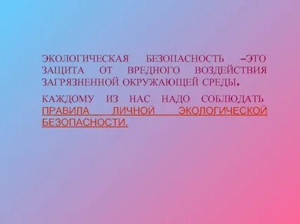 Защита от вредного