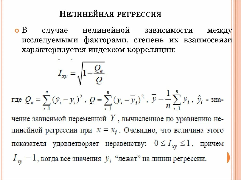 Процесс регрессии. Нелинейное уравнение множественной регрессии формула. Нелинейная модель регрессии график. Логарифмическая нелинейная регрессия. Показателем надёжности нелинейной регрессии служит.