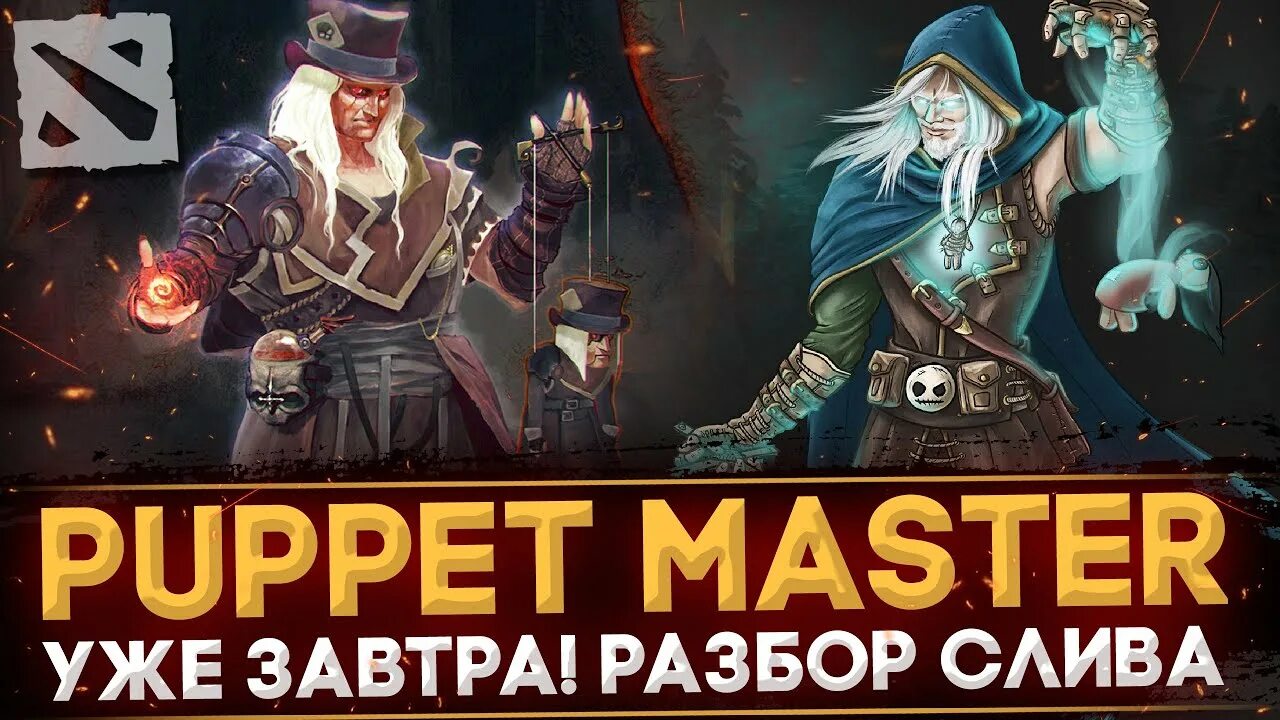папит мастер дота 2. Puppet master dota 2. паппет мастер дота. кукловод дота 2 герой. сеты на рубика дота 2 papetmaster.