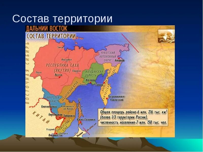 Какие области входят в дальний восток. Состав дальнего Востока. Размещение населения дальнего Востока. Территория дальнего Востока. Состав территории дальнего Востока.