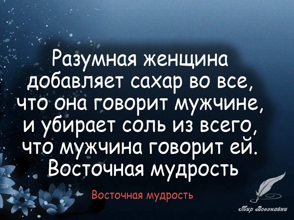 Про мудрых мужчин. Мудрость цитаты. Афоризмы Восточной мудрости. Мудрые восточные цитаты. Мудрость Востока афоризмы.