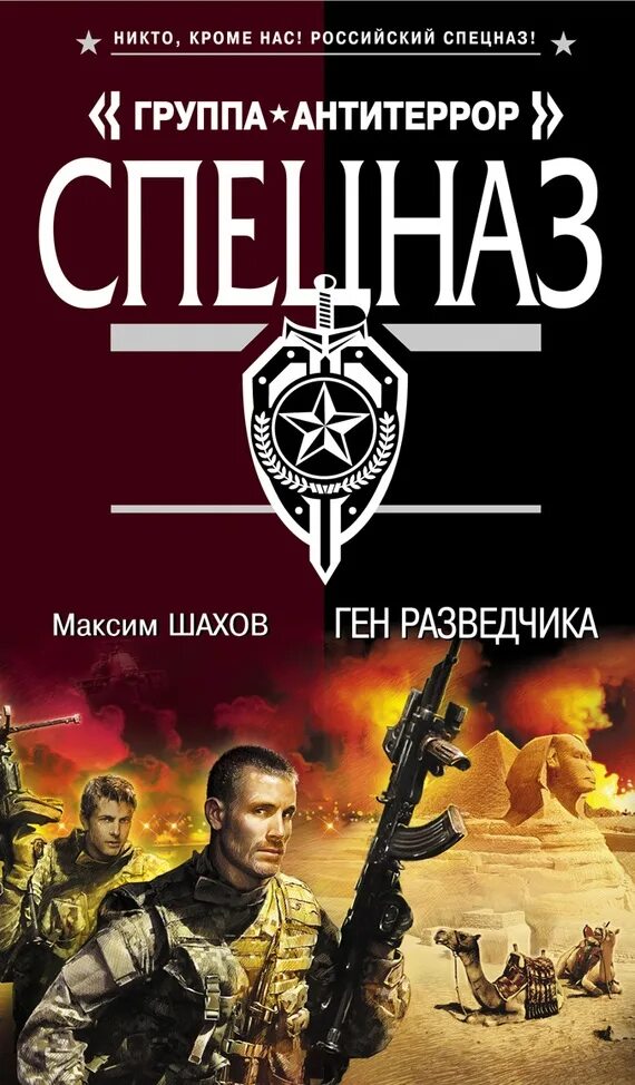 Авторы книг российских боевиков. Книги боевики. Группа Антитеррор спецназ. Книги спецназ.