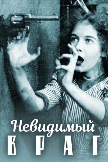 Уловки невидимых врагов книга. Невидимый враг снегова. К. Чужая стая марго актриса. Обложки романов поль д'ивуа.