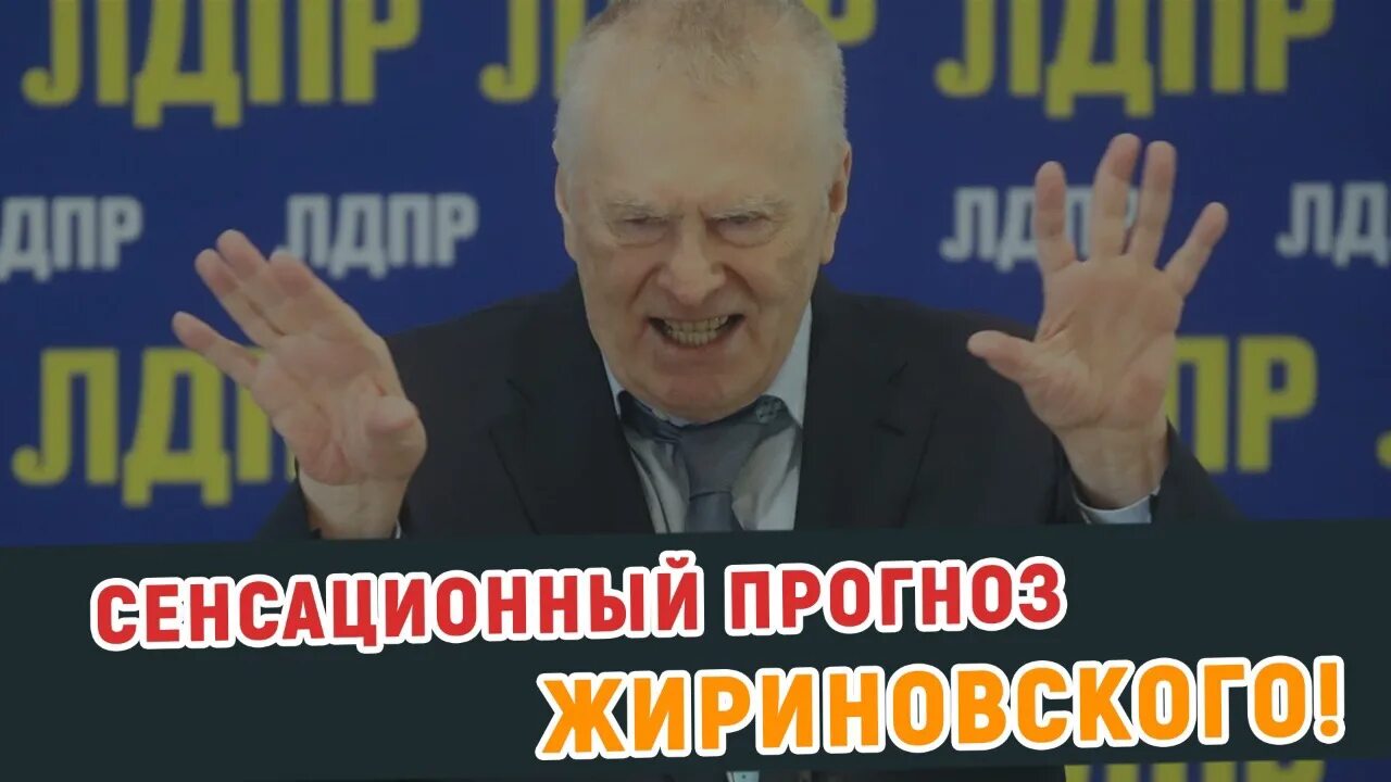 Жириновский мои прогнозы сбылись. Жириновский о войне с Украиной в 2022 году. Пророчества Жириновского. Предсказания Жириновского. Жириновский про Украину.