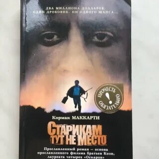 Старикам тут не место книга