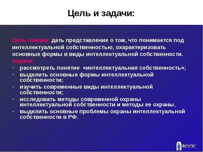 Какова основная цель закона. Цели и задачи интеллектуальной собственности. Цели и задачи. Цели и задачи лекции.