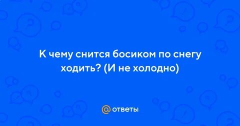 Видели босого