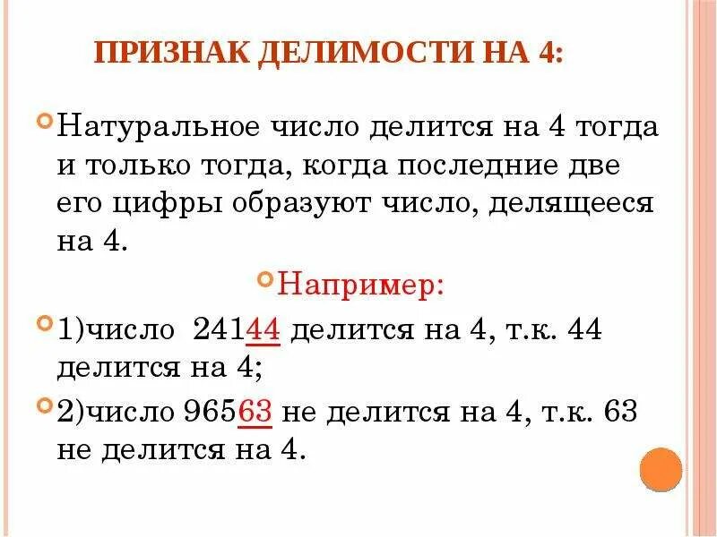 Признаки делимости чисел на 4. Признаки делимости на 4 примеры. Правило деления числа на 4. Признак делимости на 4 правило. Делится на четыре без остатка