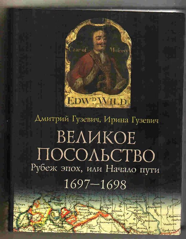 Ю а великом. Гузевич великое посольство книга. Гузевич д.ю., Гузевич и.д. великое посольство. СПБ., 2003.. Великое посольство 1697-1698.