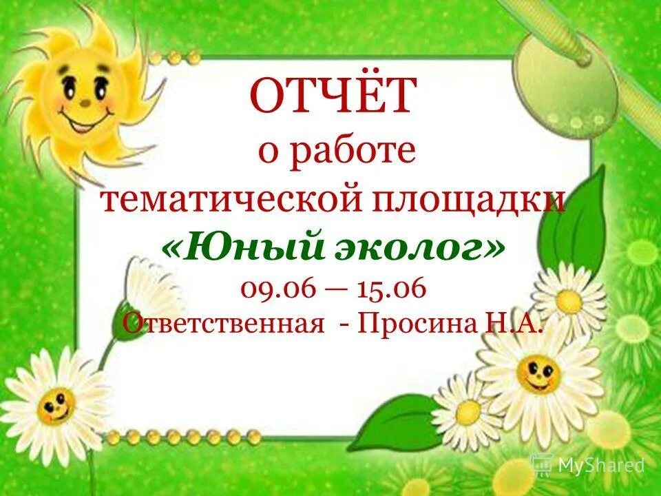 Юный эколог 1 4 класс. Юный эколог 1 4 класс
