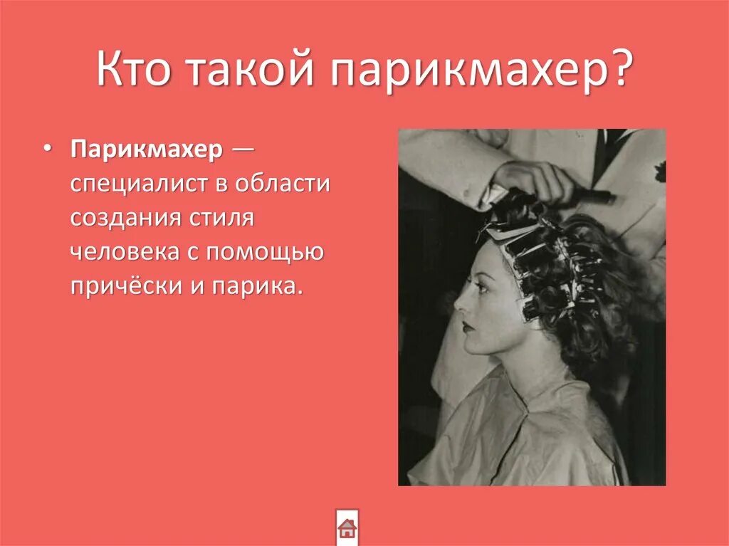 Парикмахер 1 класса. История профессии парикмахер. кто придумал профессию парикмахер.