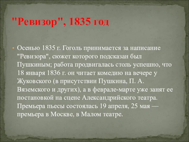 Кто подарил н в гоголю сюжет. Ревизор год написания. Ревизор 1835. История написания Ревизора Гоголя. Ревизор Гоголь год.