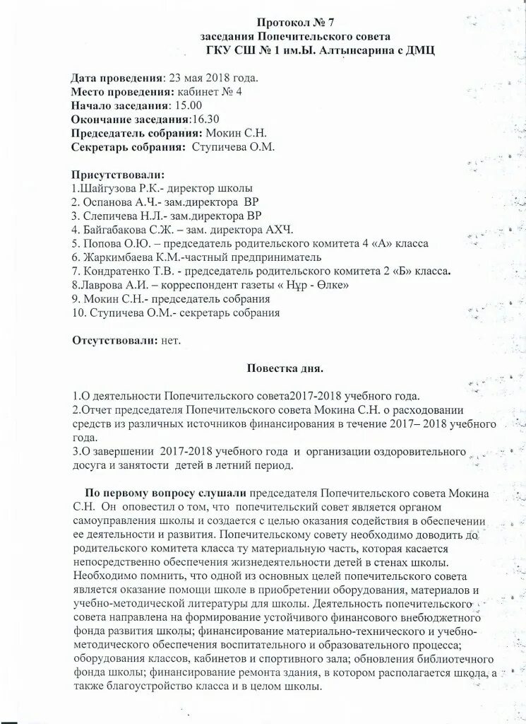 заявление от родительского комитета. протокол заседания совета школы. протокол заседания попечительского совета. протокол заседания опекунского совета. протокол попечительского совета школы.