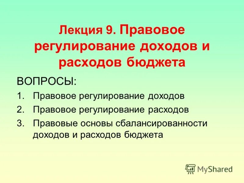 Открытость бюджетных данных. Правовое регулирование государственных расходов. Правовое регулирование доходов бюджета. Субсидии юридическим лицам. Методы бюджетного регулирования.