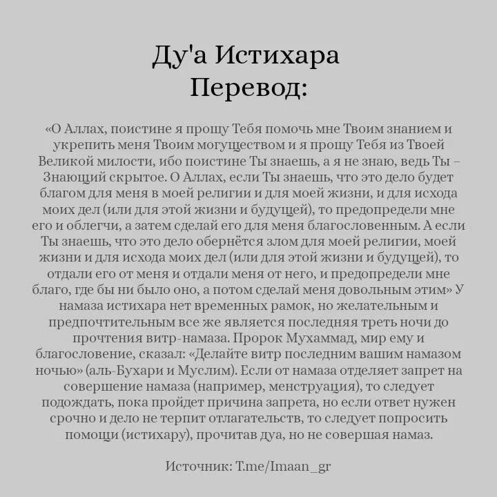 Как совершить истихар намаз женщине. Дуа истихара. Молитва намаза истихара. Истихара намаз Дуа. Истихара перевод.