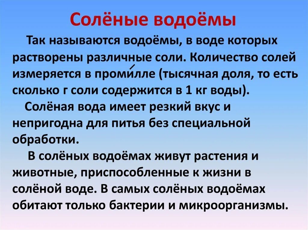 Соленые водоемы. Какие водоемы пресные а какие соленые. Растительность соленых водоемов. Пресная вода находится. Соленые водоемы примеры.