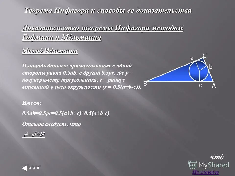 теорема для доказательства другой теоремы 5. что такое теорема и доказательство теоремы. доказательства теоремы пифагора разными способами для 8 класса. доказательство теоремы пифагора кратко. доказательство теоремы пифагора.