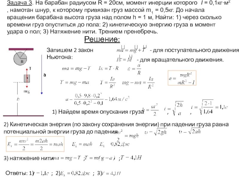 Момент инерции барабана. Момент инерции груза. Кинематика поступательного движения задачи. Момент инерции и радиус инерции.