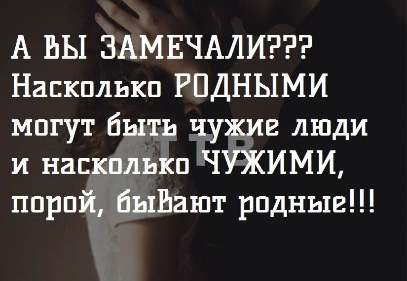 Чужая не бывает. Чужие люди роднее родных цитаты. Цитаты про родственников. Родные люди становятся чужими. Родные люди становятся чужими цитаты.