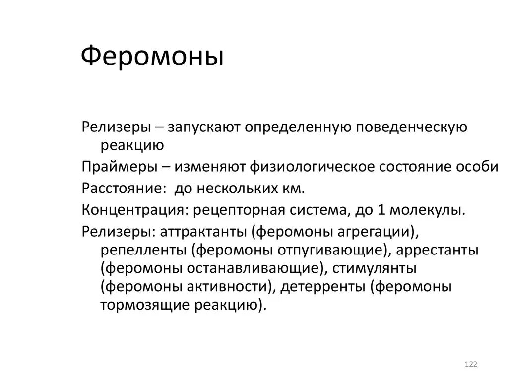 Феромоны Праймеры. Феромоны биология. Феромоны примеры. Релизер это в психологии.