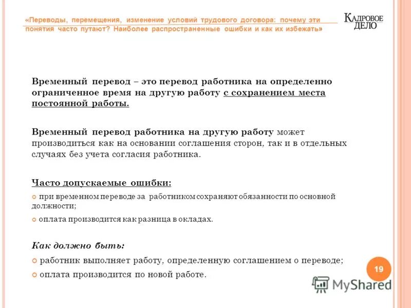 Временный перевод без согласия работника допускается. Временный перевод для замещения отсутствующего сотрудника. Временные переводы работника. Сроки временного перевода на другую работу. Временный перевод без согласия работника допускается.