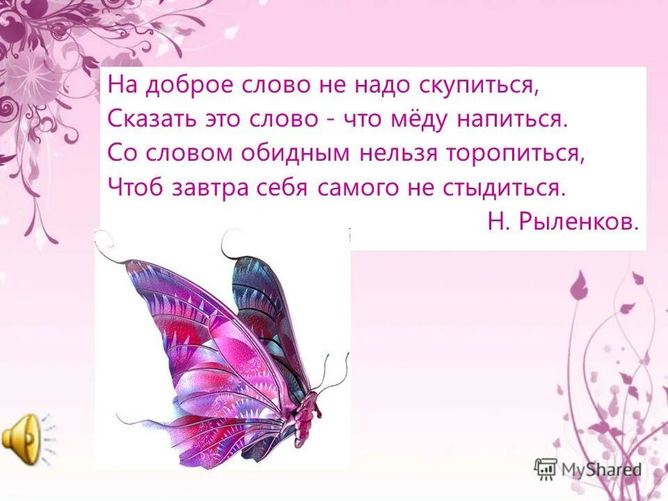 Главная мысль стихотворения доброта. На добром слове не надо скупиться. Стихотворение на доброе слово не надо скупиться. Рыленков на доброе слово. Не скупись на добрые слова.