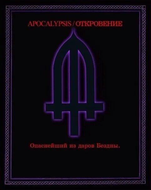 Инферион Скавра. Таро Инферион. Демонические знаки и символы. Сатанинские знаки и символы.