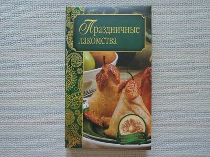 Лакомство книга