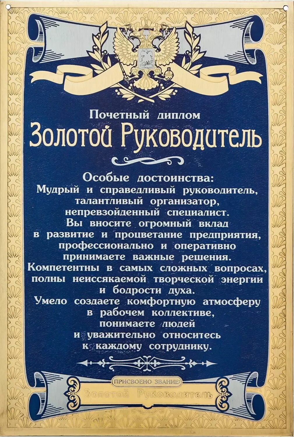 Начальник почетный. Грамота лучшему директору. Начальник почетный. Начальник почетный. Грамота лучшему руководителю.
