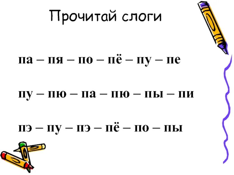 Слоги с буквой п. Чтение слогов с буквой п. Читаем слоги с буквой п. Слоги па по ПУ пи.