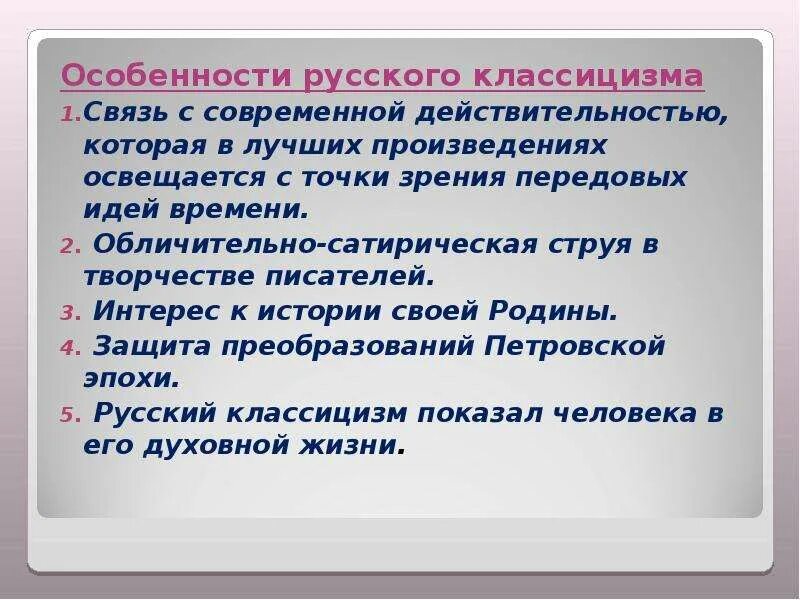 Особенности классицистической пьесы. Сатира обличительное литературное произведение. Особенности Российской действительности. Обличительная Ода это.