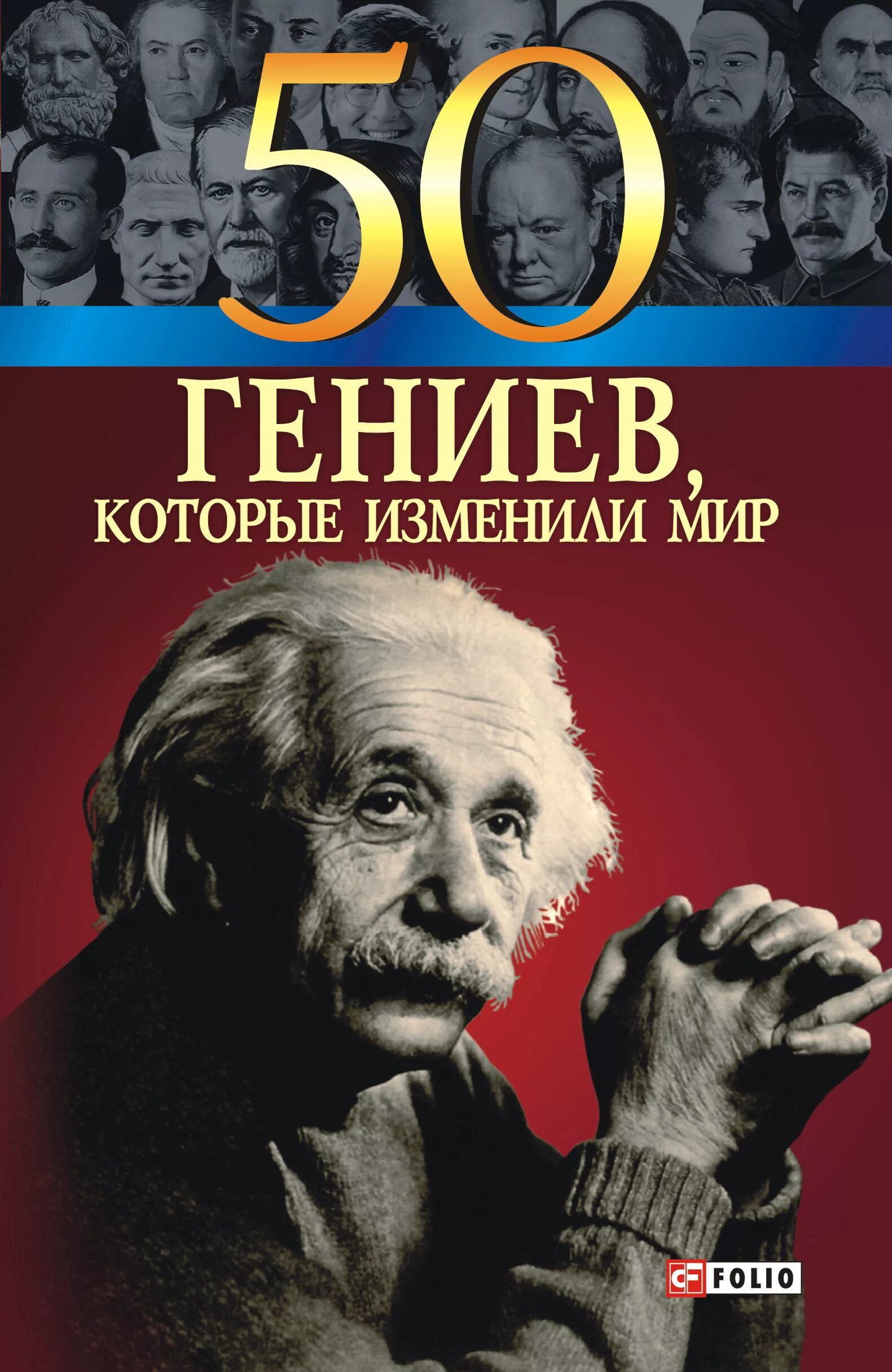 50 Гениев, которые изменили мир. Книги которые изменили мир. Книги изменившие мир обложки. Гениальные книги. Гениальные личности