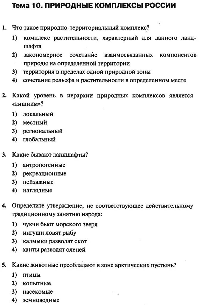 Природно-территориальные комплексы тесты. Тестирование по географии 8 класс. Природные комплексы тест. Природные комплексы России 8 класс тест. Тест по географии промышленность 10 класс