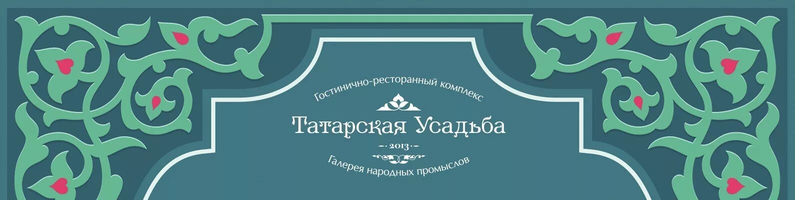 Татарская усадьба сайт. Татарская усадьба Марджани. Гостинично-ресторанный комплекс «Татарская усадьба». Казанский ресторан татар. Татарский ресторан логотип.