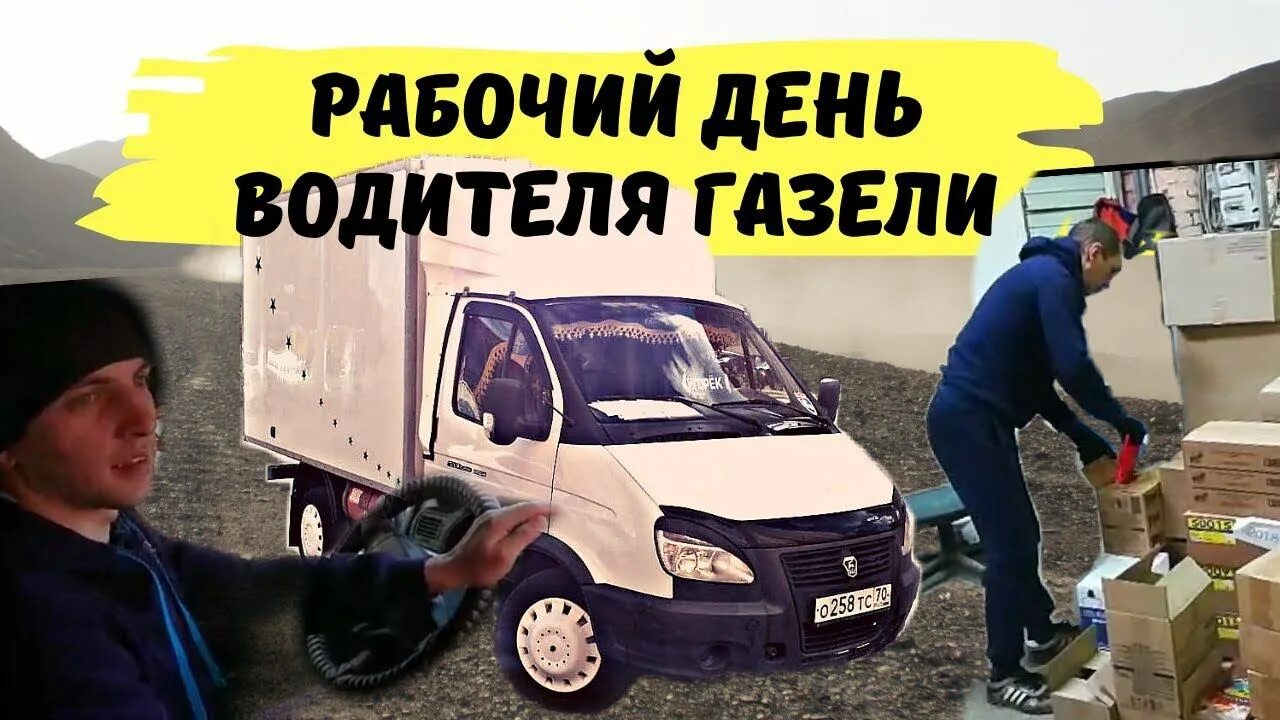 Водитель на газель зарплата. Водитель газели. Водитель грузовой газели. Водитель газели прикол. Водитель газели фото.