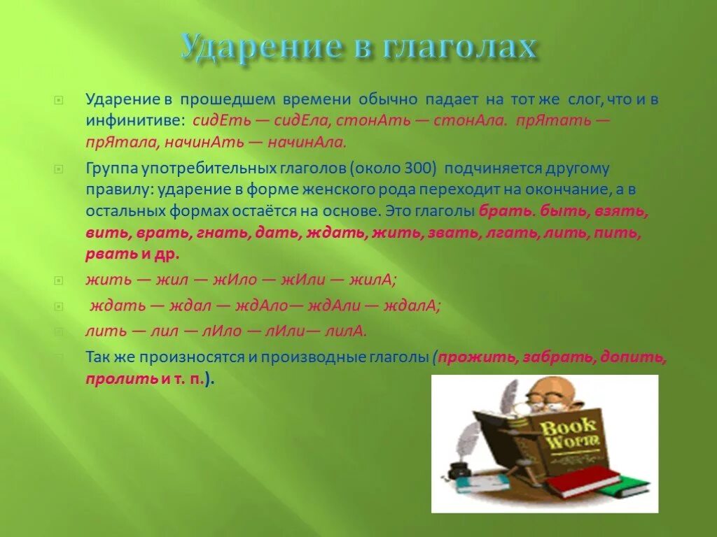 Ударение в слове брала на какой слог. Ударение в прошедшем времени. Ударение в глаголах. Ударение в глаголах неопределенной формы. Ударение в глаголах прошедшего времени.