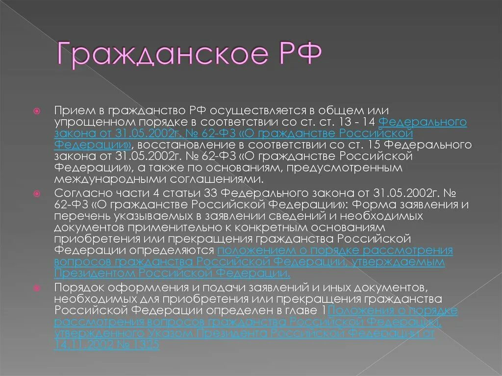 Условия получения российского гражданства. Порядок приобретения гражданства. Порядок приобретения гражданства Российской Федерации. Общий порядок приобретения гражданства. Порядок приобретения гражданства РФ.