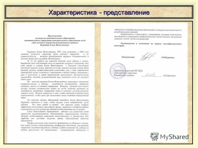 характеристика представление. характеристика-представление образец. характеристика представление высшая. характеристика на преподавателя. характеристика-представление учителя.