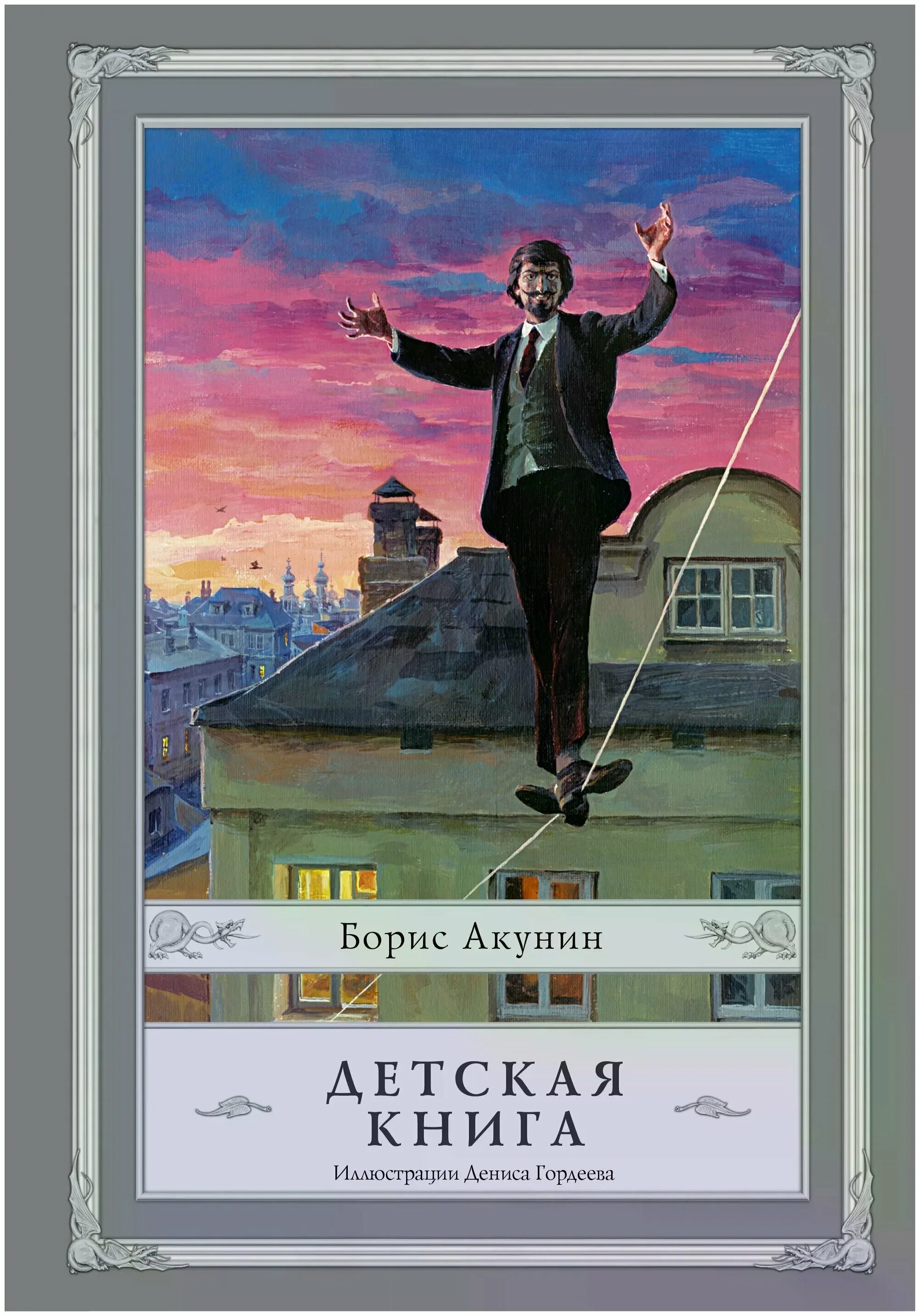акунин детская читать. детская книга борис акунин книга. акунина детская книга. борис акунин детская книга. акунин детская читать.